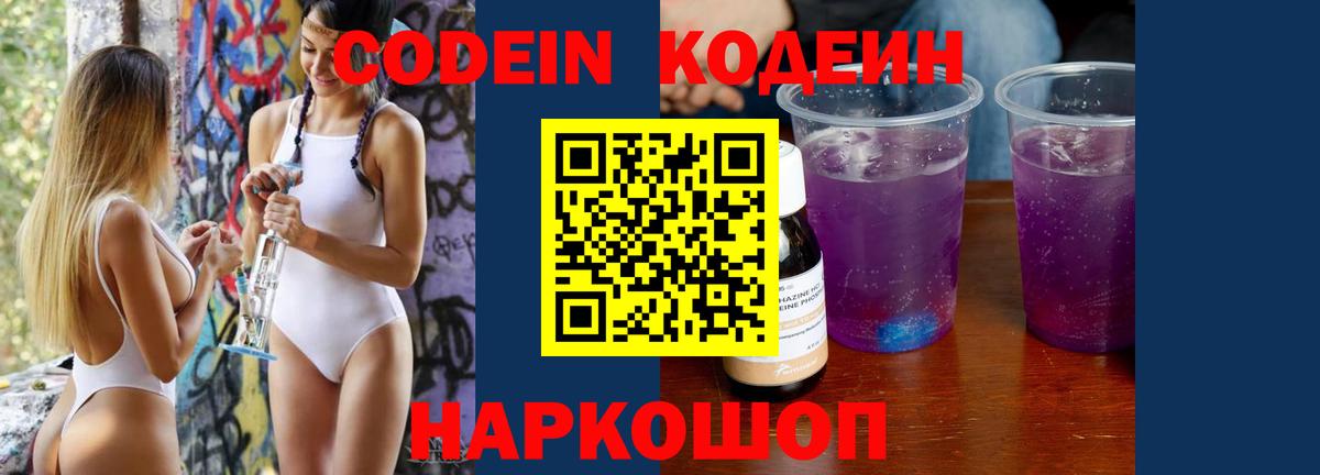 Кодеиновый сироп Lean Purple Drank  Вход с VPN  Троицк  Кодеин Purple Drank 